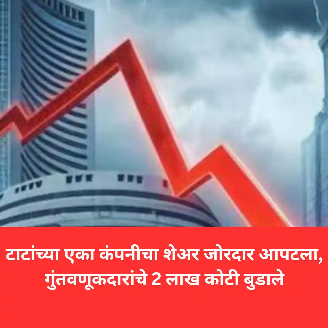 Image from ABP Majha: Tata Group Stock : टाटांच्या एका कंपनीचा शेअर जोरदार आपटला, गुंतवणूकदा...