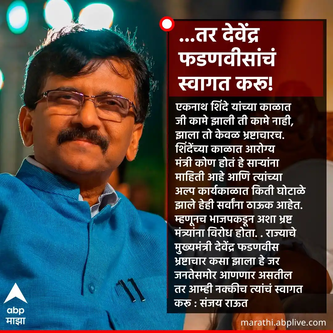 Image from ABP Majha: जवळीक साधण्याचा प्रयत्न नाही, पण भ्रष्टाचार समोर आणत असतील तर फडणवीस...