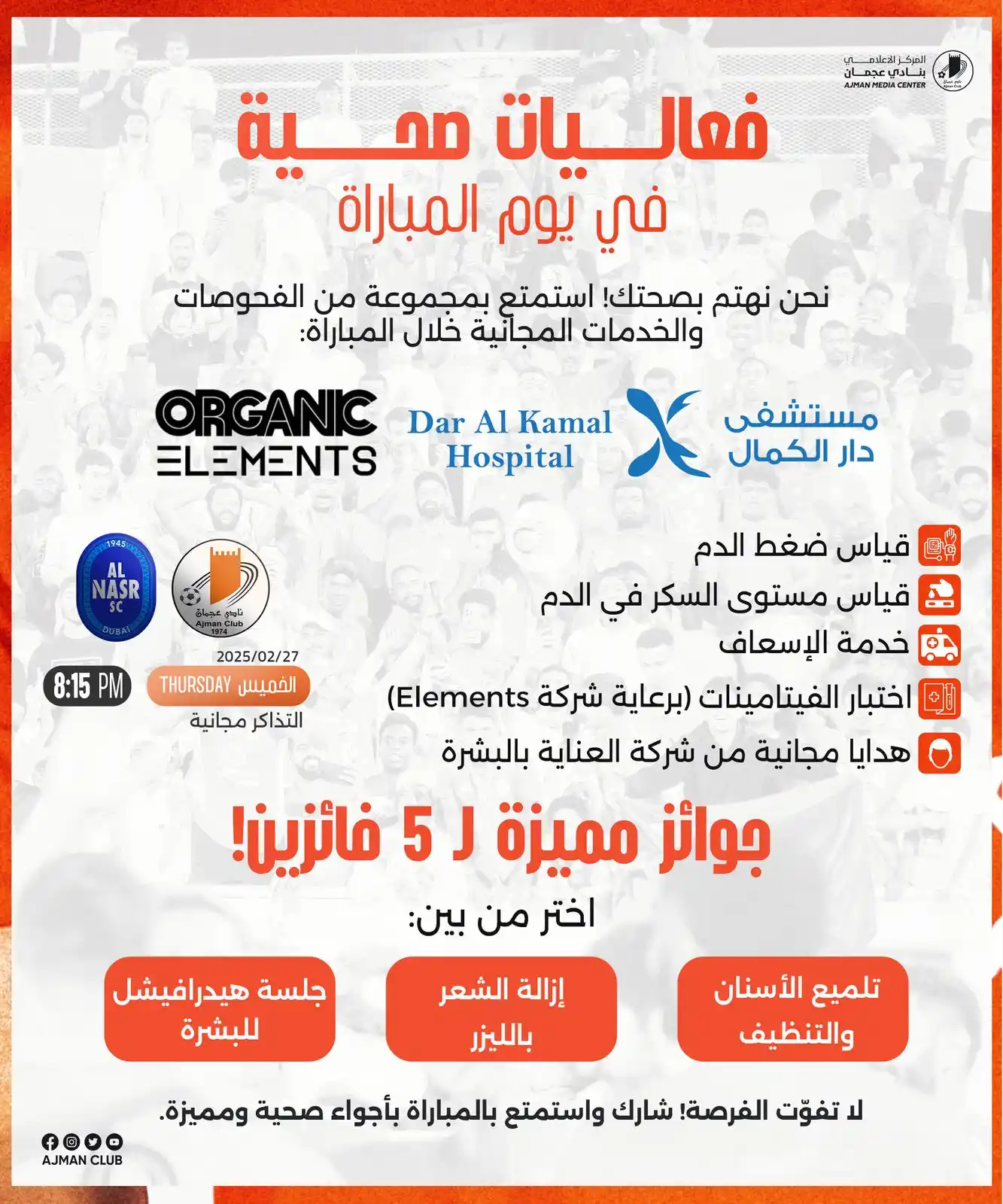 Image from Ajmanclub: فعالية صحية في نادي عجمان! 🧡 يسرُّ نادي عجمان دعوتكم لحضور فعالية صح...