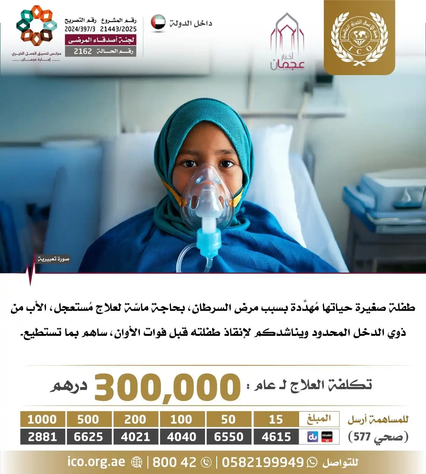 Image from ajmannews: طفلة صغيرة حياتها مُهدَّدة بسبب مرض السرطان، بحاجة ماسّة لعلاج مُستعجل...