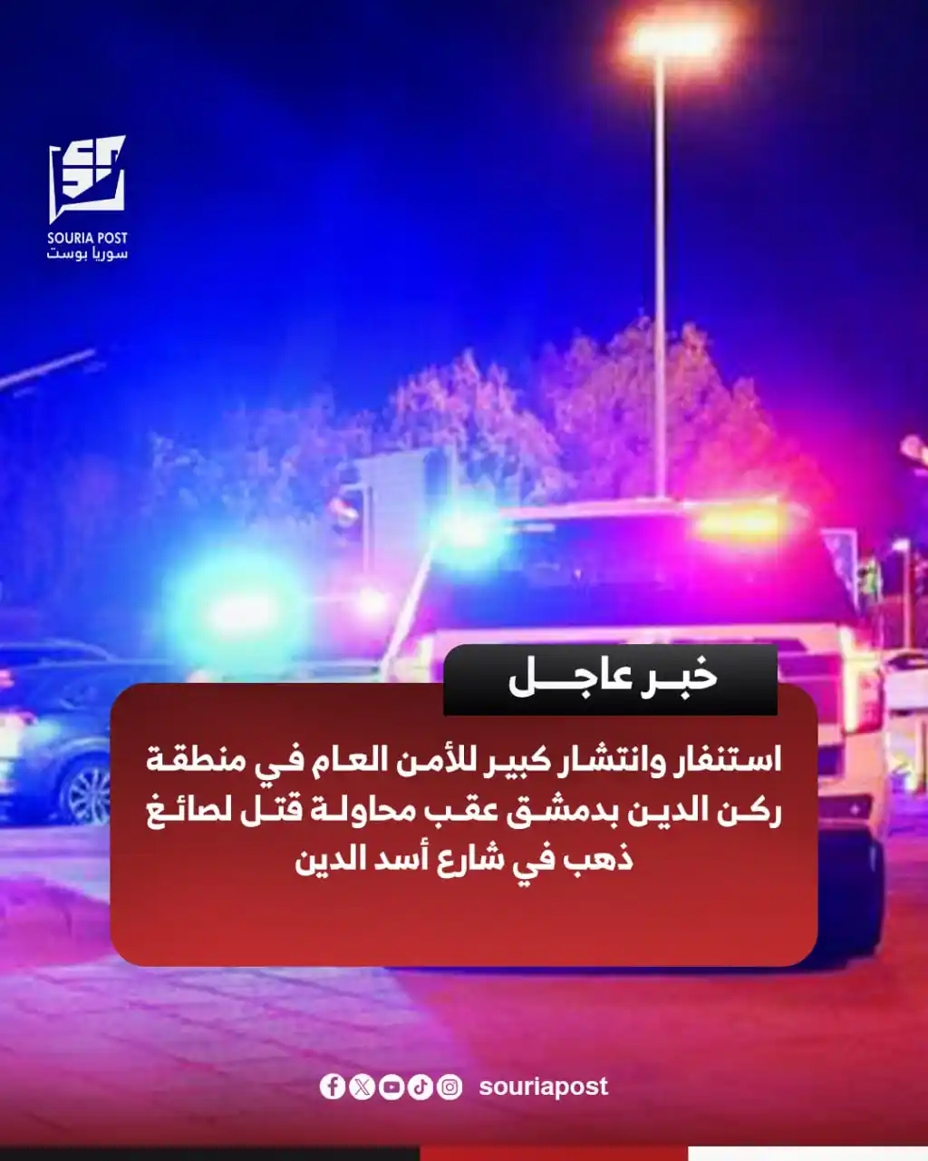 Image from أخبار العالم لحظة بلحظة: استنفار وانتشار كبير للأمن العام في منطقة ركن الدين بدمشق عقب محاولة ق...