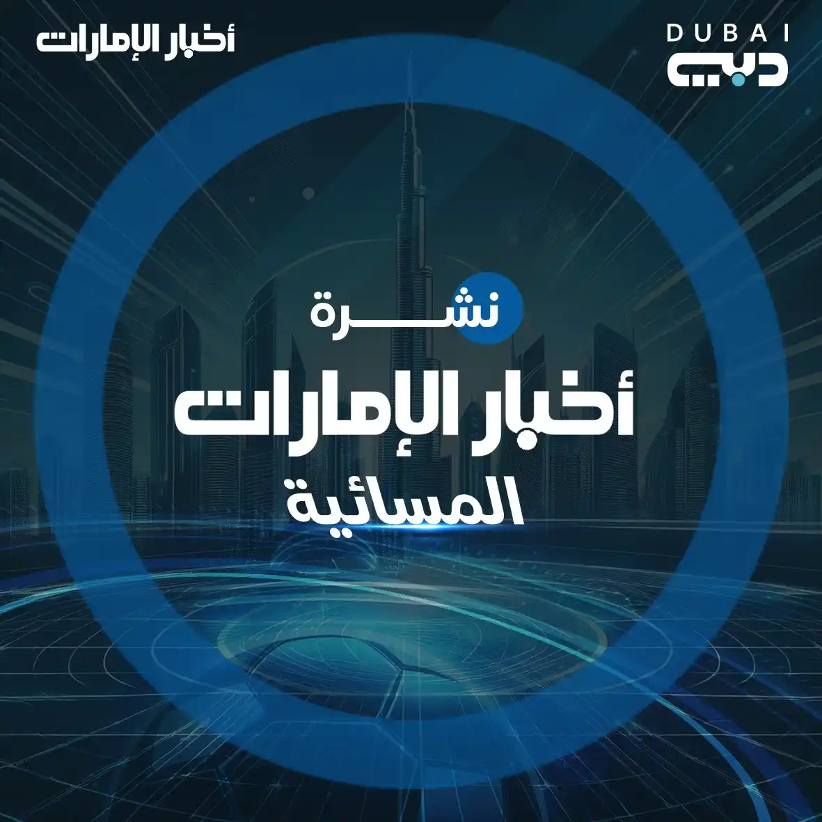 Image from أخبار الإمارات: نشرة الأخبار المسائية من أخبار الإمارات 🇦🇪 *◼️رئيس الدولة يشهد جان...