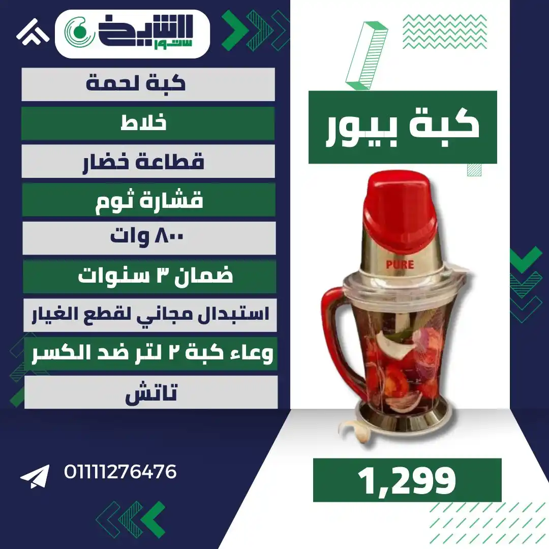 Image from Al Sheikh Store Offers 🔥: 🌀 كبة بيور – السرعة والقوة في مطبخك! 🔥 لو بتدوري على كبة قوية وعملي...