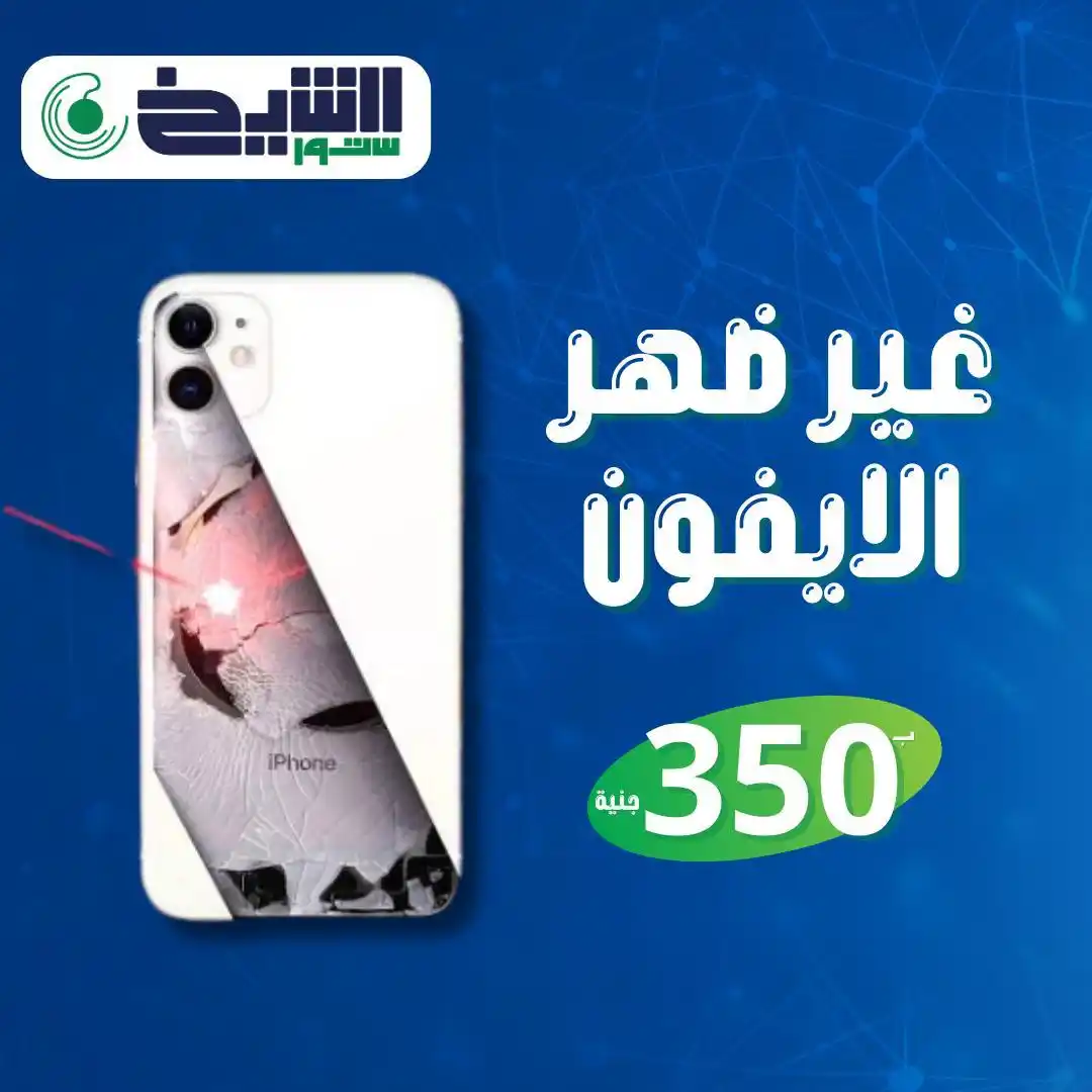 Image from Al Sheikh Store Offers 🔥: الشيخ ستور صفقات ذكية، اختيار اذكى 😎 عرض خطير ‼️ ضهر موبيلك الآيفون ...