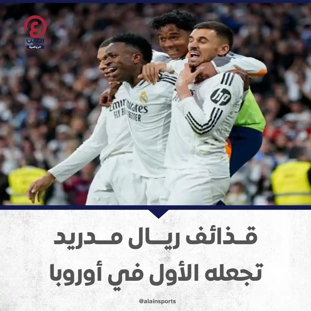 Image from العين الرياضية: 📌استعاد ريال مدريد ذاكرة الانتصارات في الدوري الإسباني بعد فوزه على ج...
