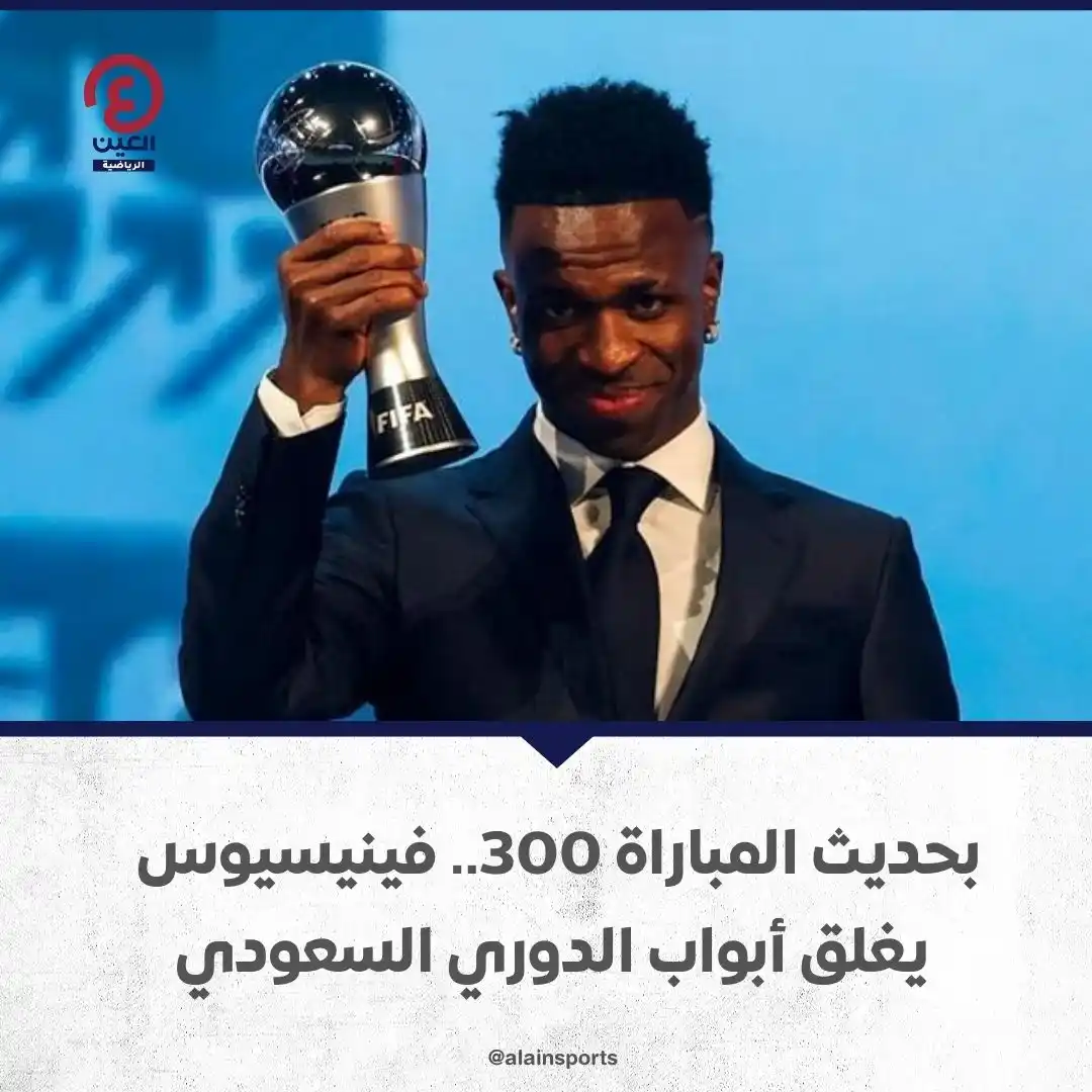 Image from العين الرياضية: ⭕يستعد النجم البرازيلي فينيسيوس جونيور لخوض مباراته رقم 300 مع ريال مد...