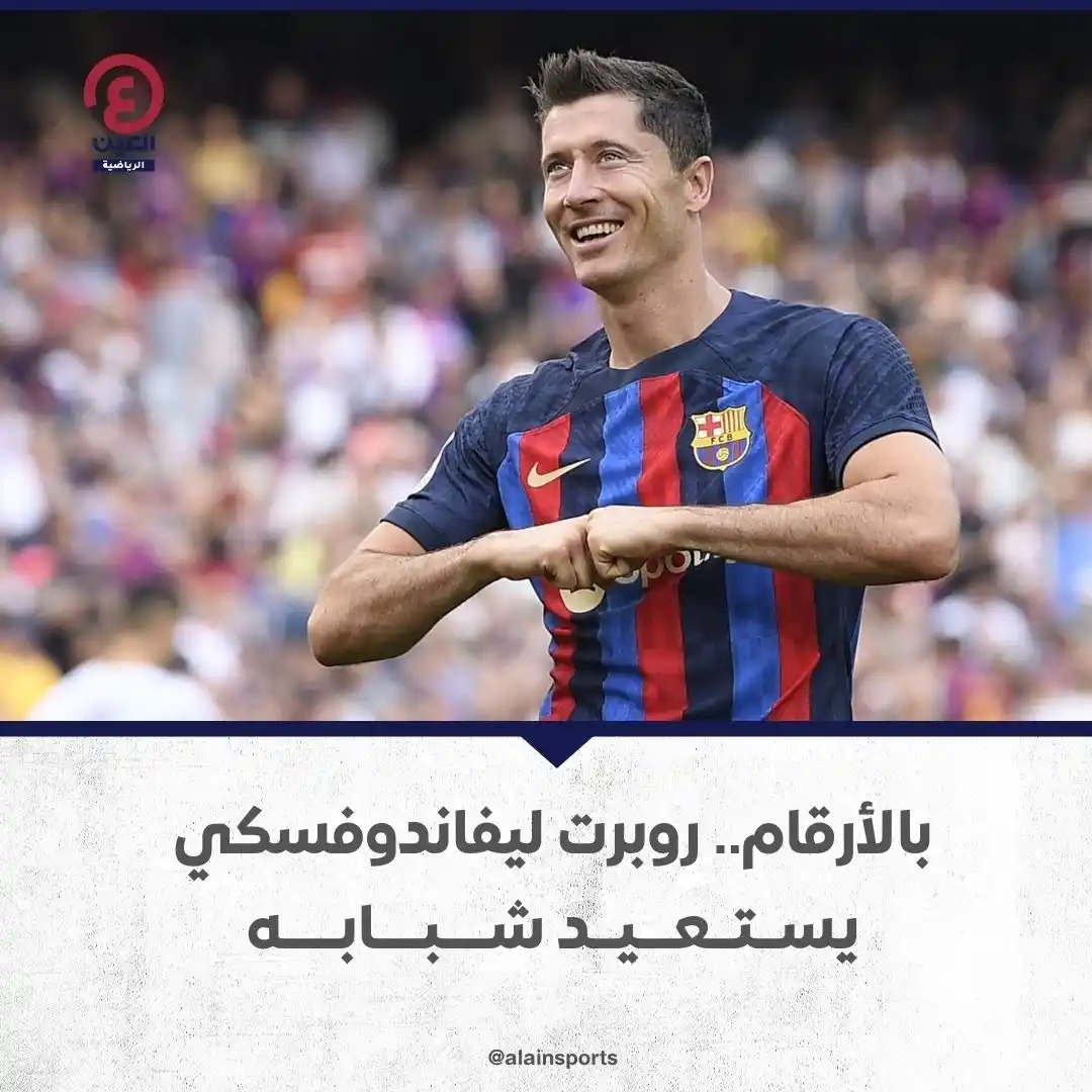 Image from العين الرياضية: ⭕يبدو أن روبرت ليفاندوفسكي (36 عاماً) يعيش واحدة من أفضل فتراته التهدي...