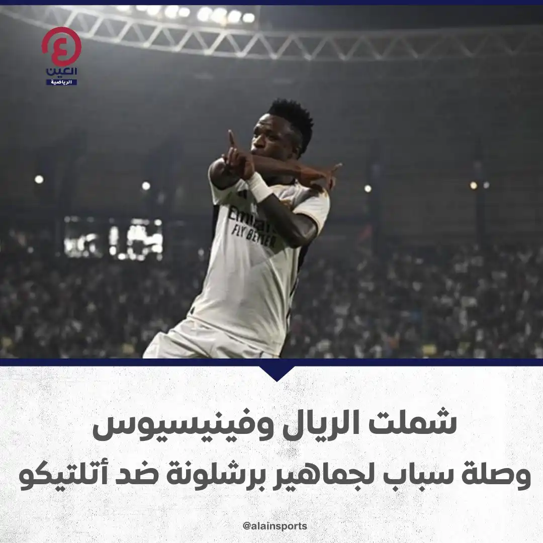 Image from العين الرياضية: 📌تعرض ريال مدريد ونجمه البرازيلي فينيسيوس جونيور لهتافات معادية على ه...