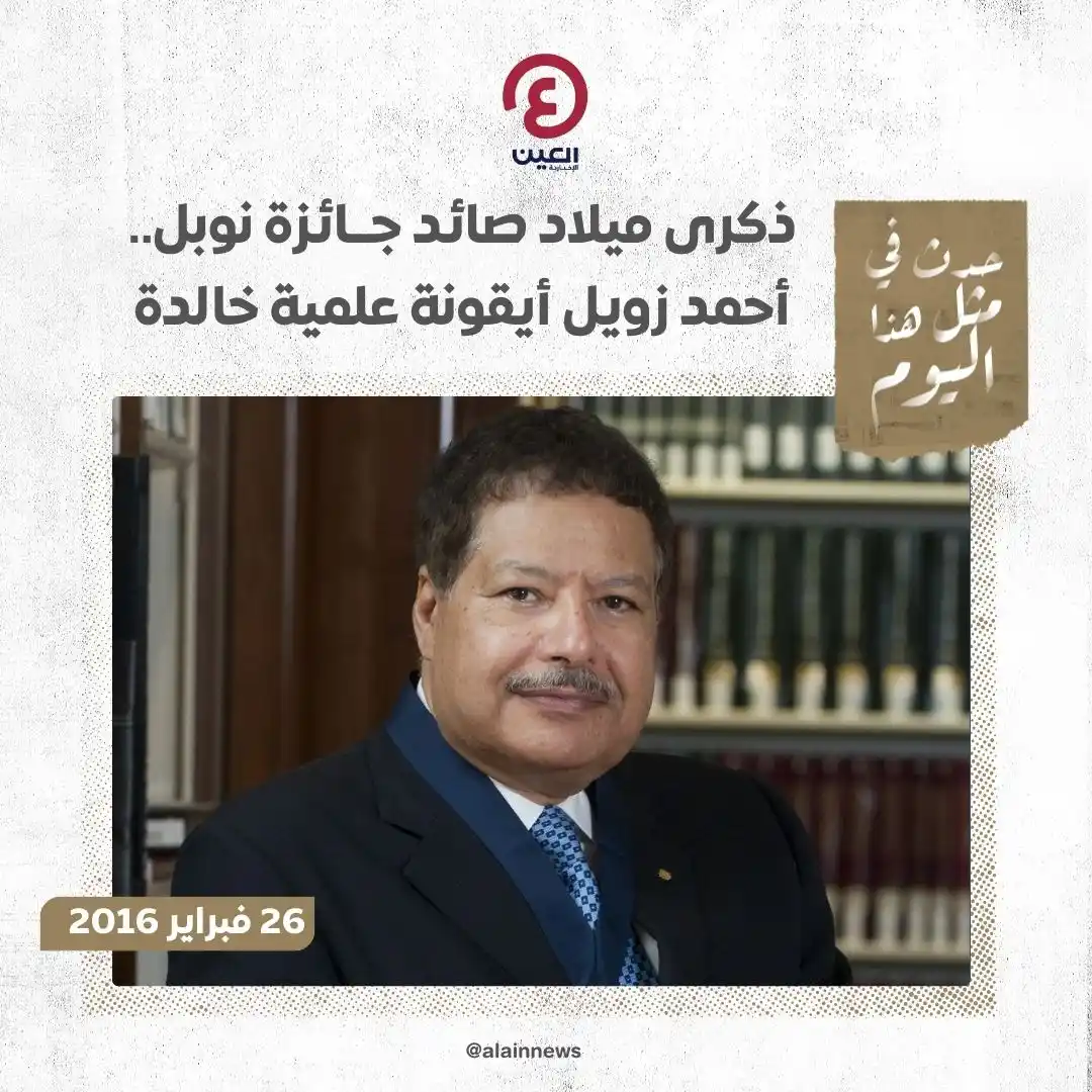 Image from العين EXtra: ⭕تحل اليوم 26 فبراير ذكرى ميلاد العالم المصري أحمد زويل، الحاصل على جا...