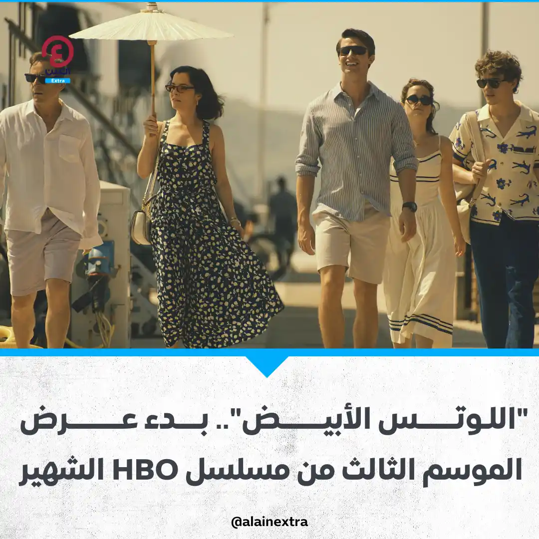 Image from العين EXtra: 🔵 أعلنت "+OSN" عن العرض الأول للموسم الثالث المرتقب من "اللوتس الأبيض...