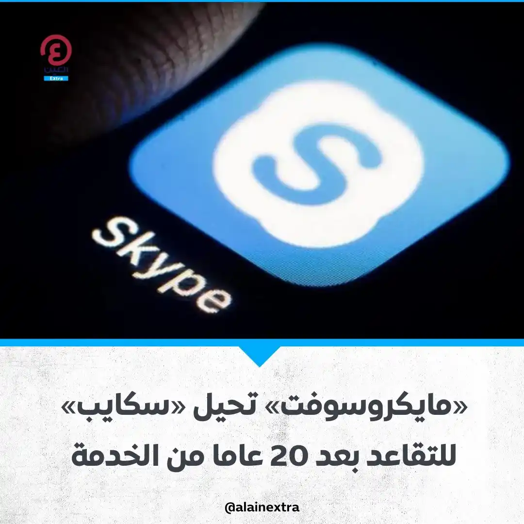 Image from العين EXtra: ⭕ سكايب يودّع المستخدمين بعد 20 عامًا من الخدمة 🎤🔚 💢 قررت مايكروسو...