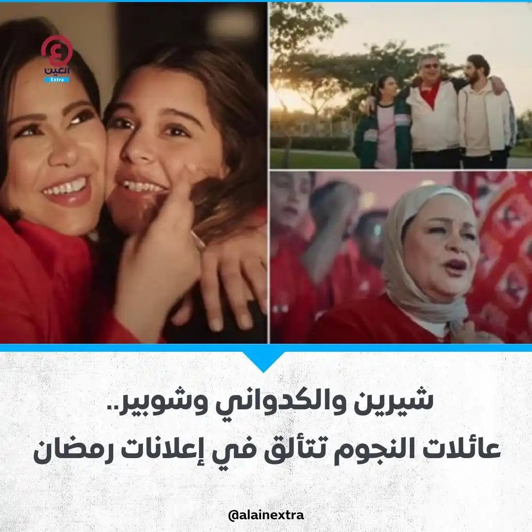 Image from العين EXtra: قدمت الفنانة المصرية شيرين عبدالوهاب أغنية دعائية لصالح إحدى شركات الا...