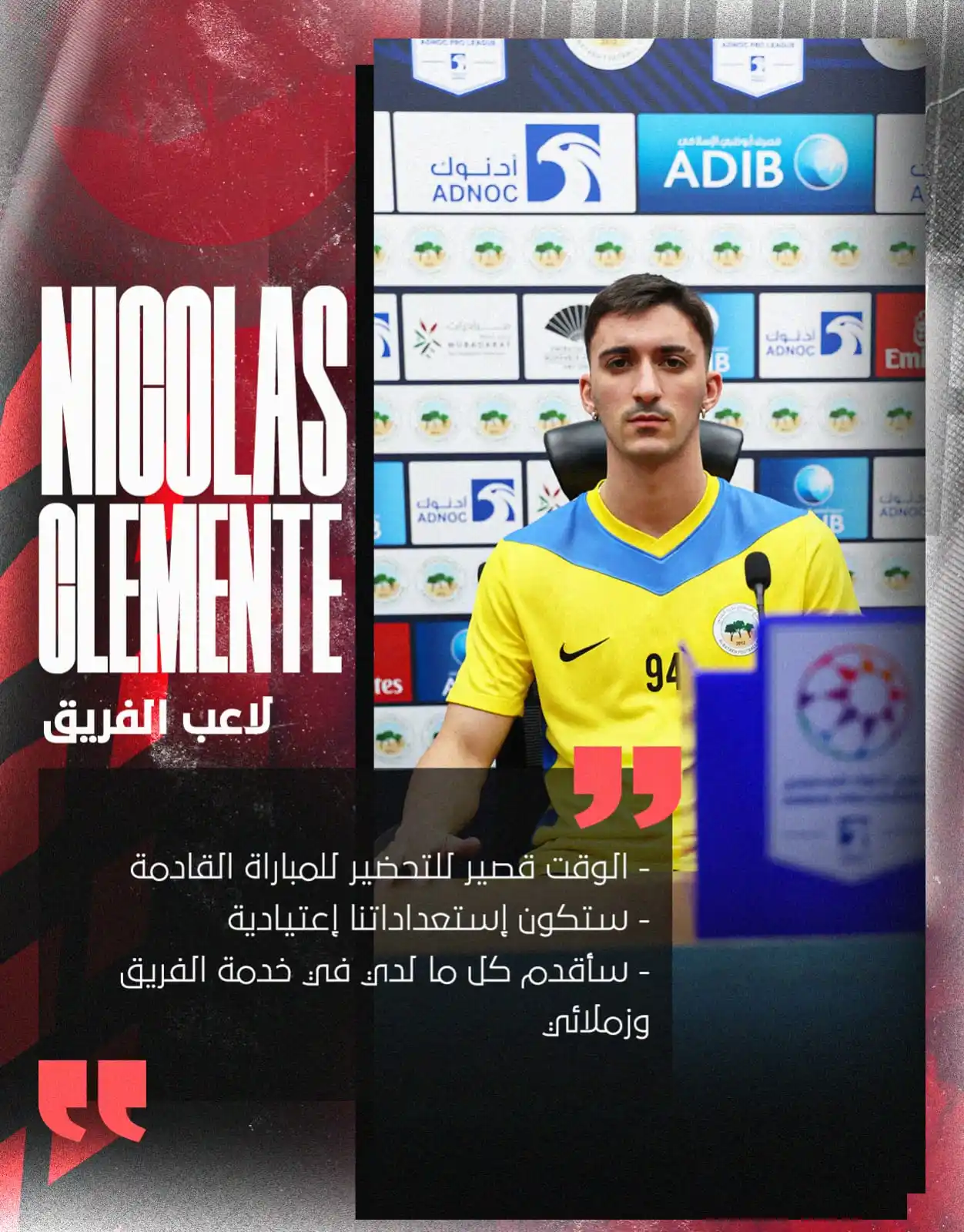 Image from AlBataehFC نادي البطائح: | المؤتمر الصحفي التقديمي لمباراة البطائـح وكلبـاء 🎤 نيكولاس ك...