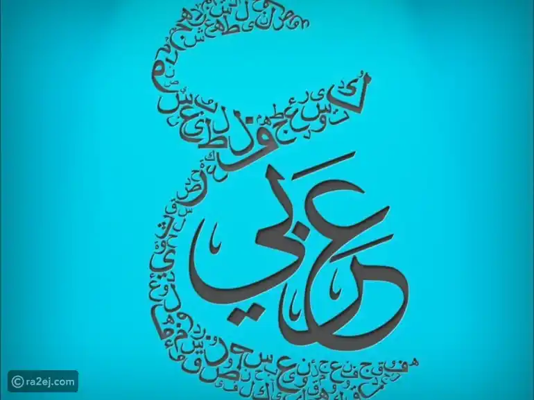 اللغة العربية | رائج post