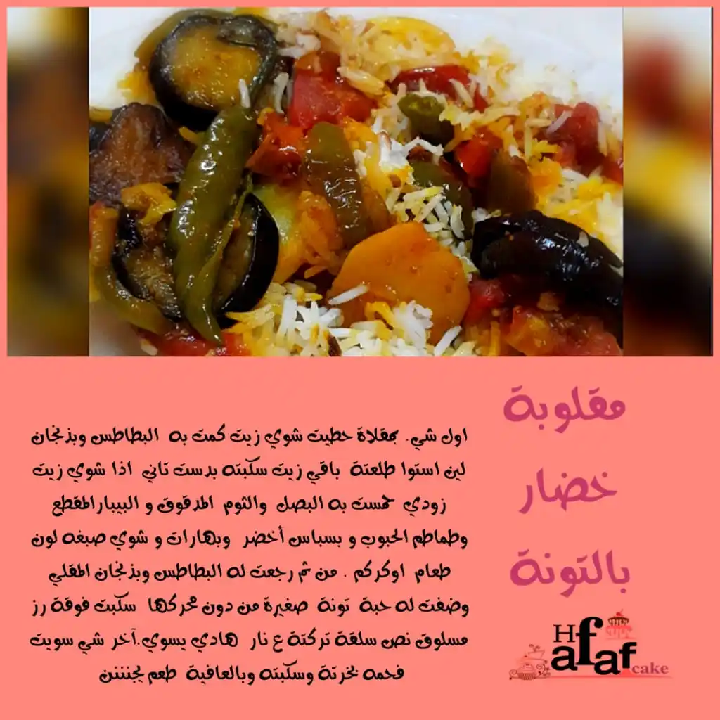 Image from 🍱المطبخ 🇾🇪الحضرمي🥘 لتعليم الطبخ🍱: مقلوبه خضار...