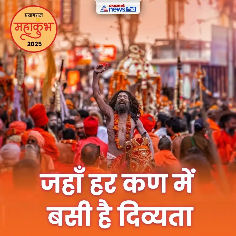 Image from Asianet News Hindi: जहाँ हर कण में बसी है दिव्यता प्रयागराज महाकुंभ 2025, खबर-फोटो और वीडि...