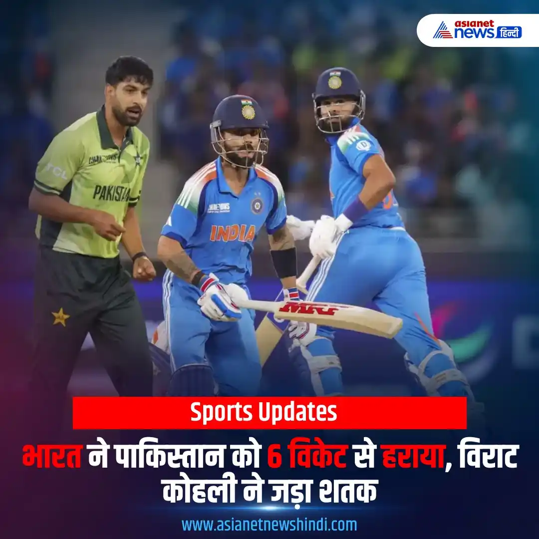 Image from Asianet News Hindi: भारत ने पाकिस्तान को 6 विकेट से हराकर चैंपियंस ट्रॉफी 2025 में बड़ी जी...