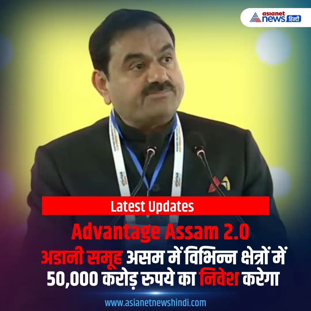 Image from Asianet News Hindi: अडानी समूह असम में विभिन्न क्षेत्रों में 50,000 करोड़ रुपये का निवेश क...
