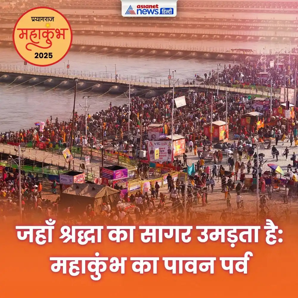 Image from Asianet News Hindi: जहाँ श्रद्धा का सागर उमड़ता है: महाकुंभ का पावन पर्व प्रयागराज महाकुं...