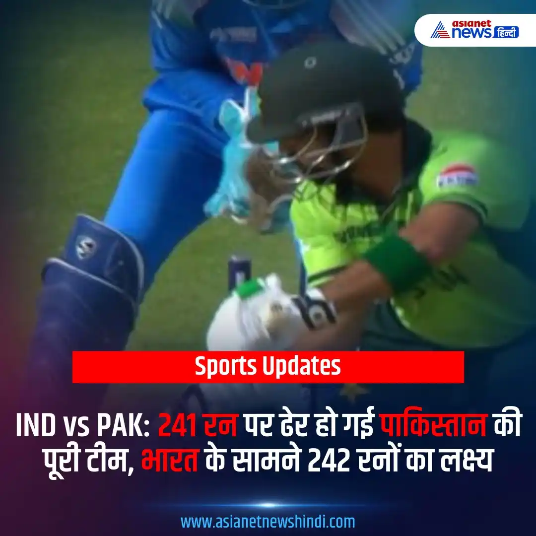 Image from Asianet News Hindi: https://tinyurl.com/25uea2bk | IND vs PAK: 241 रन पर ढेर हो गई पाकिस्त...