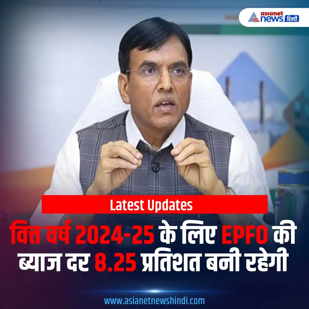 Image from Asianet News Hindi: कर्मचारी भविष्य निधि संगठन (EPFO) ने वित्त वर्ष 2024-25 के लिए ब्याज द...