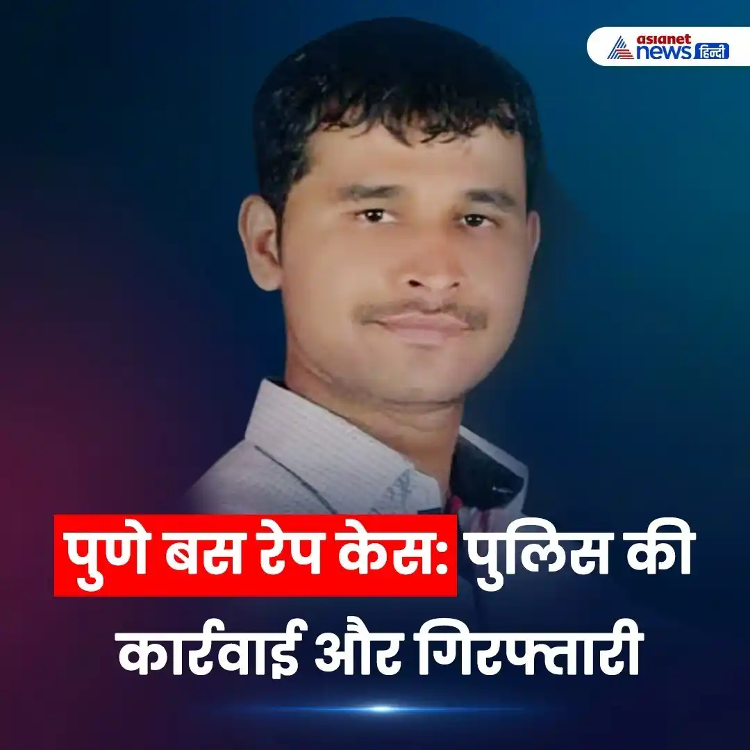 Image from Asianet News Hindi: https://tinyurl.com/2cbflz78 | पुणे बस रेप केस: जानें, आखिर कैसे पकड़ा...