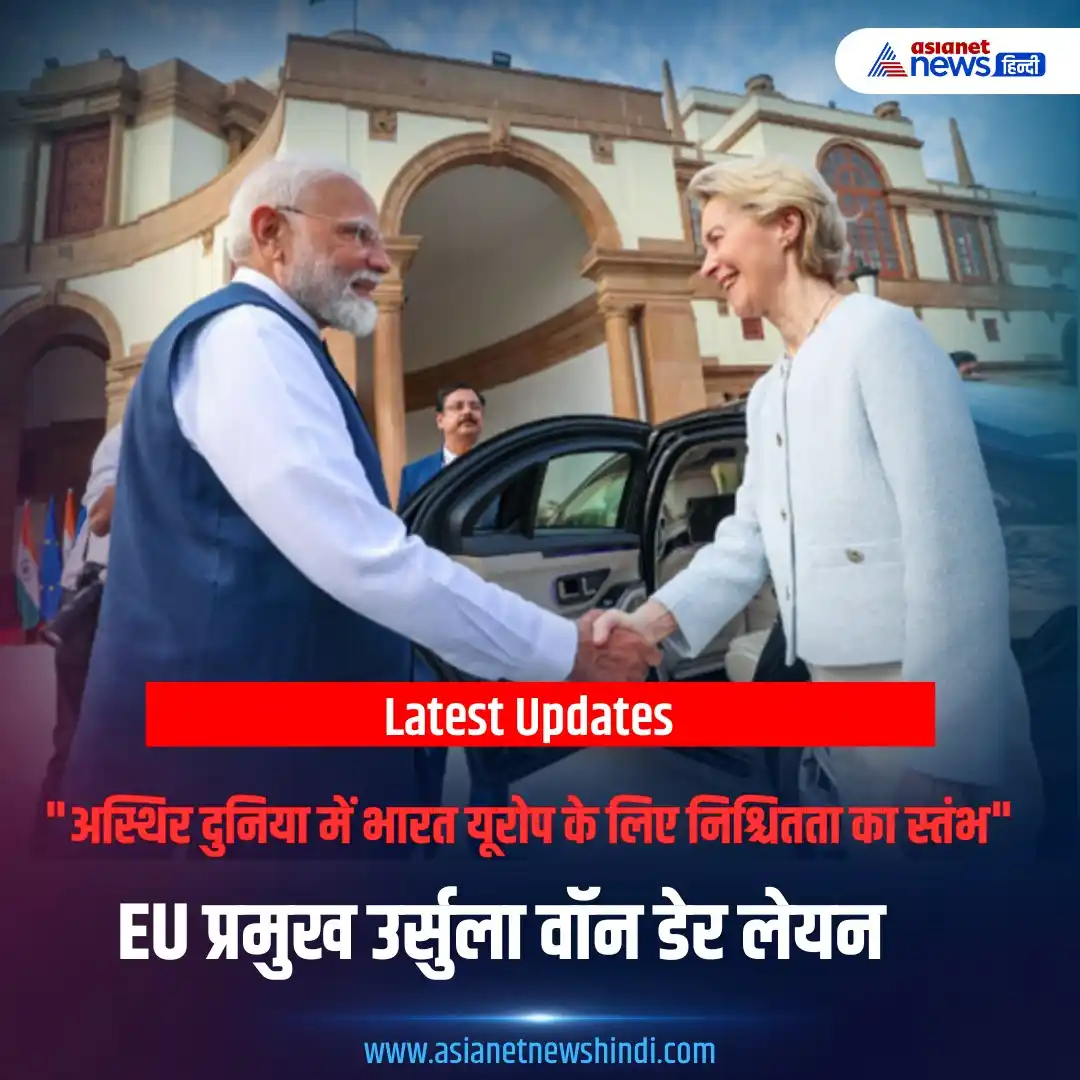 Image from Asianet News Hindi: EU चीफ उर्सुला वॉन डेर लेयन ने भारत को वैश्विक स्थिरता और विश्वसनीय सा...