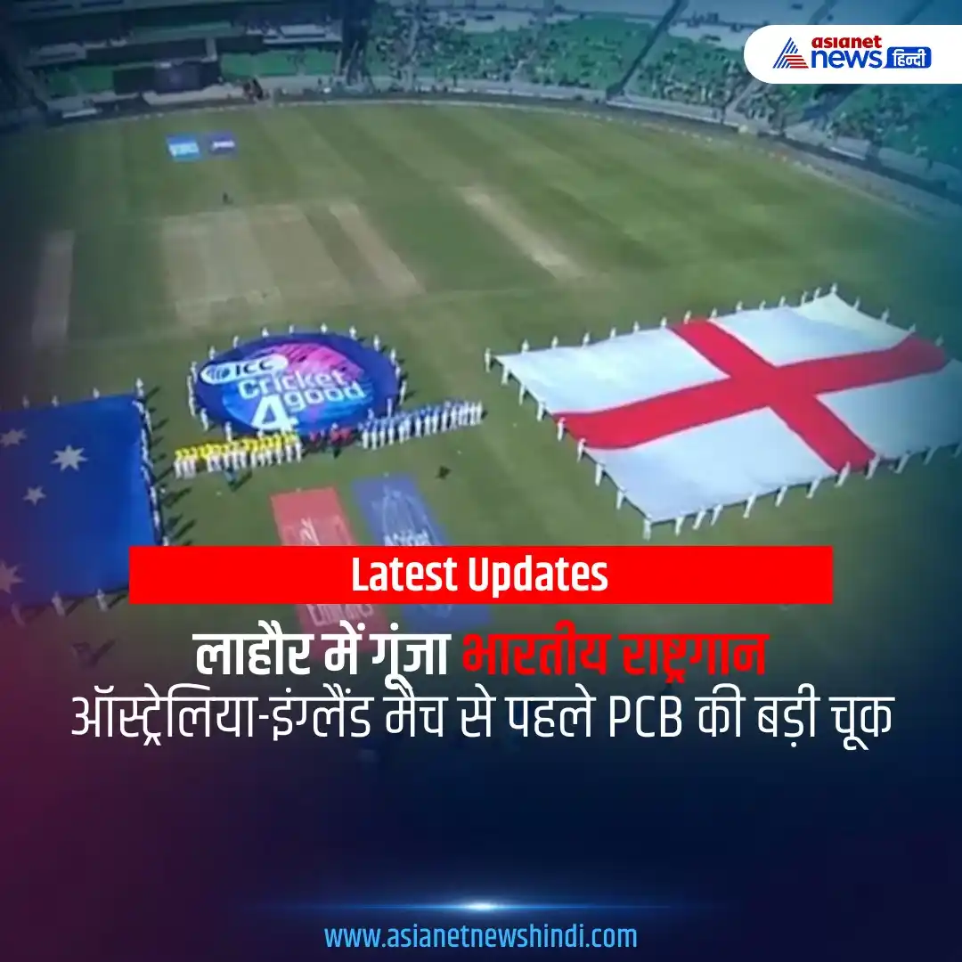 Image from Asianet News Hindi: लाहौर में गूंजा भारतीय राष्ट्रगान! 🤯🇮🇳 ऑस्ट्रेलिया-इंग्लैंड मैच से ...