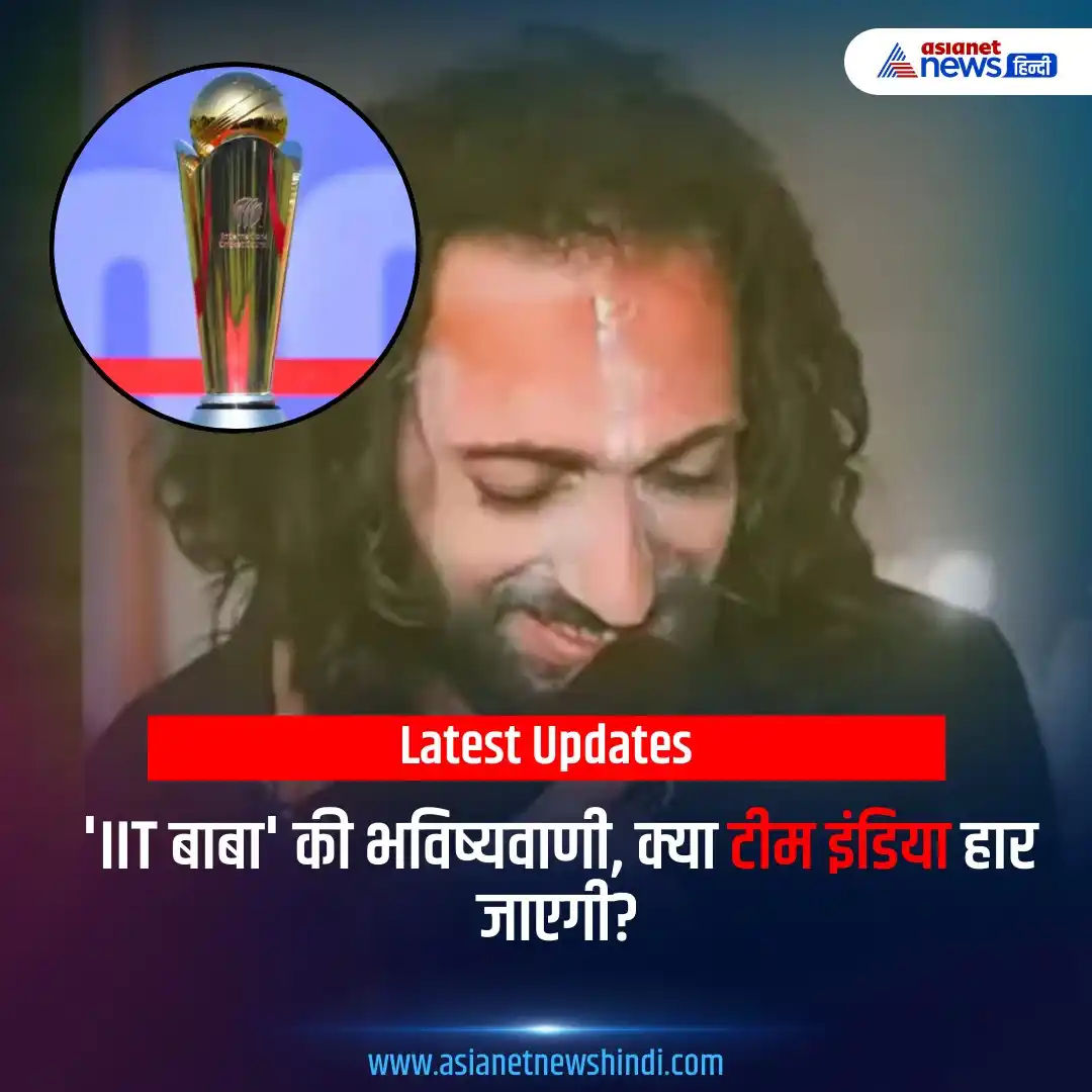 Image from Asianet News Hindi: भारत-पाकिस्तान के महामुकाबले से पहले 'IIT बाबा' ने कर दिया बड़ा दावा –...