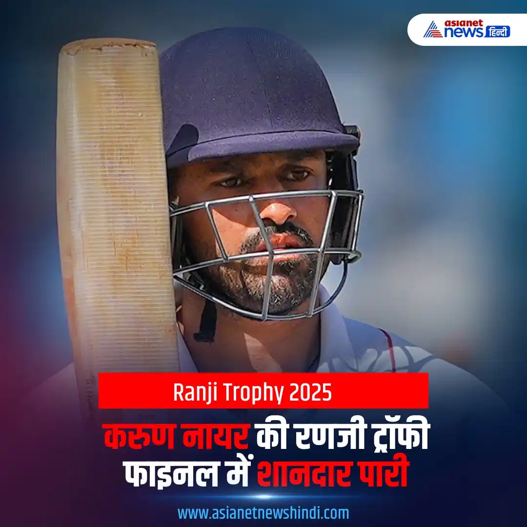 Image from Asianet News Hindi: करुण नायर की रणजी ट्रॉफी फाइनल में शानदार पारी <a class="text-blue-500...