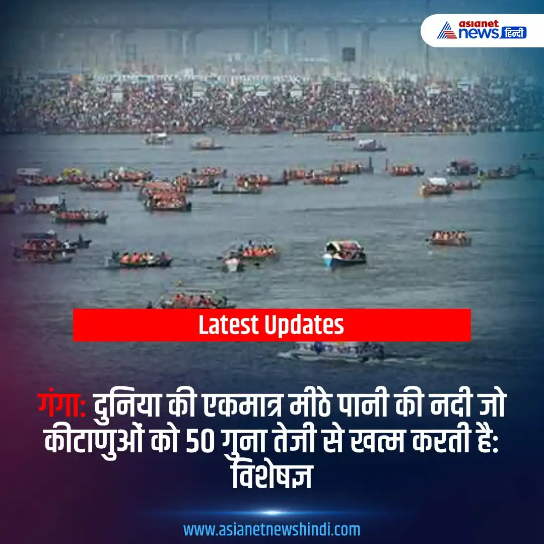 Image from Asianet News Hindi: विशेषज्ञों के अनुसार, गंगा दुनिया की एकमात्र मीठे पानी की नदी है जो की...