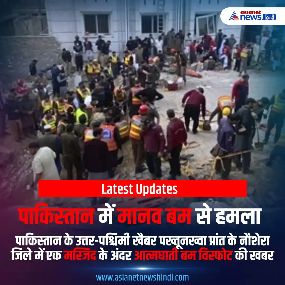 Image from Asianet News Hindi: शुक्रवार को पाकिस्तान के खैबर पख्तूनख्वा प्रांत के नौशेरा जिले में एक ...