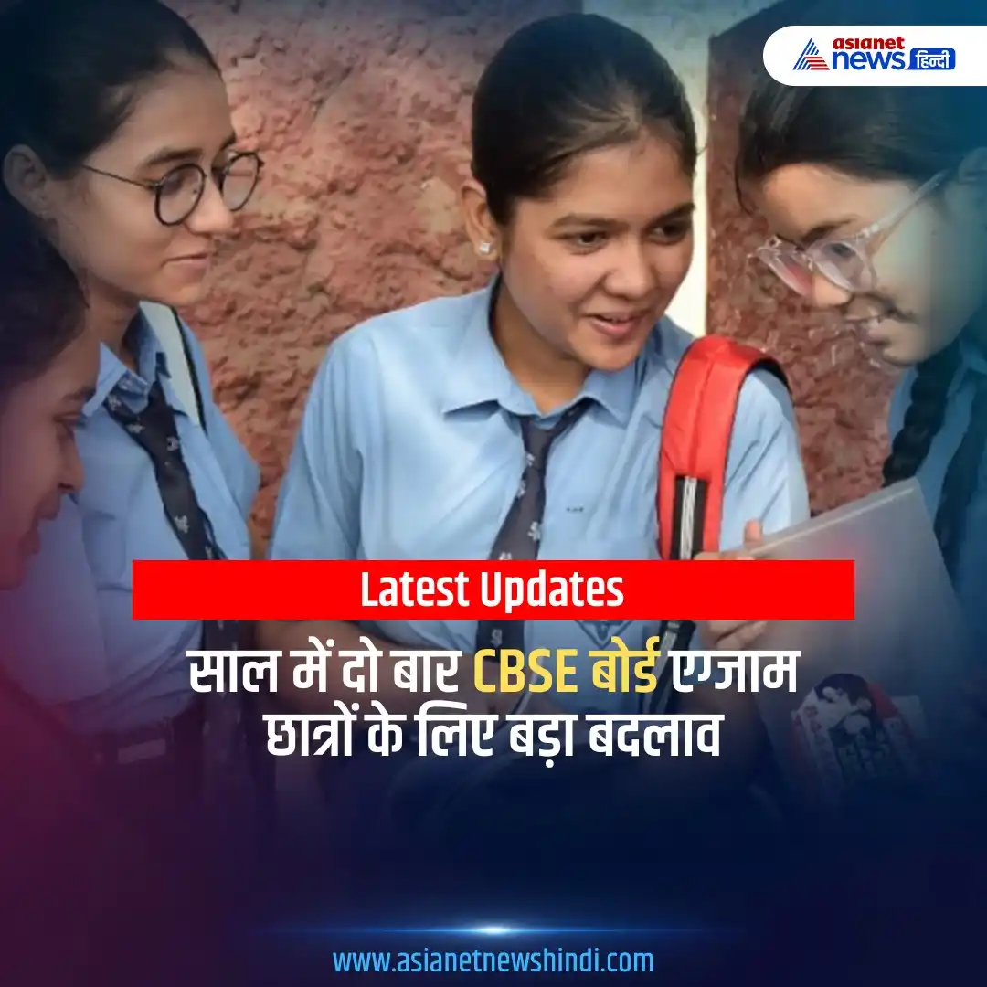 Image from Asianet News Hindi: https://tinyurl.com/22hv3a7m | CBSE अगले शैक्षणिक सत्र से साल में दो ब...
