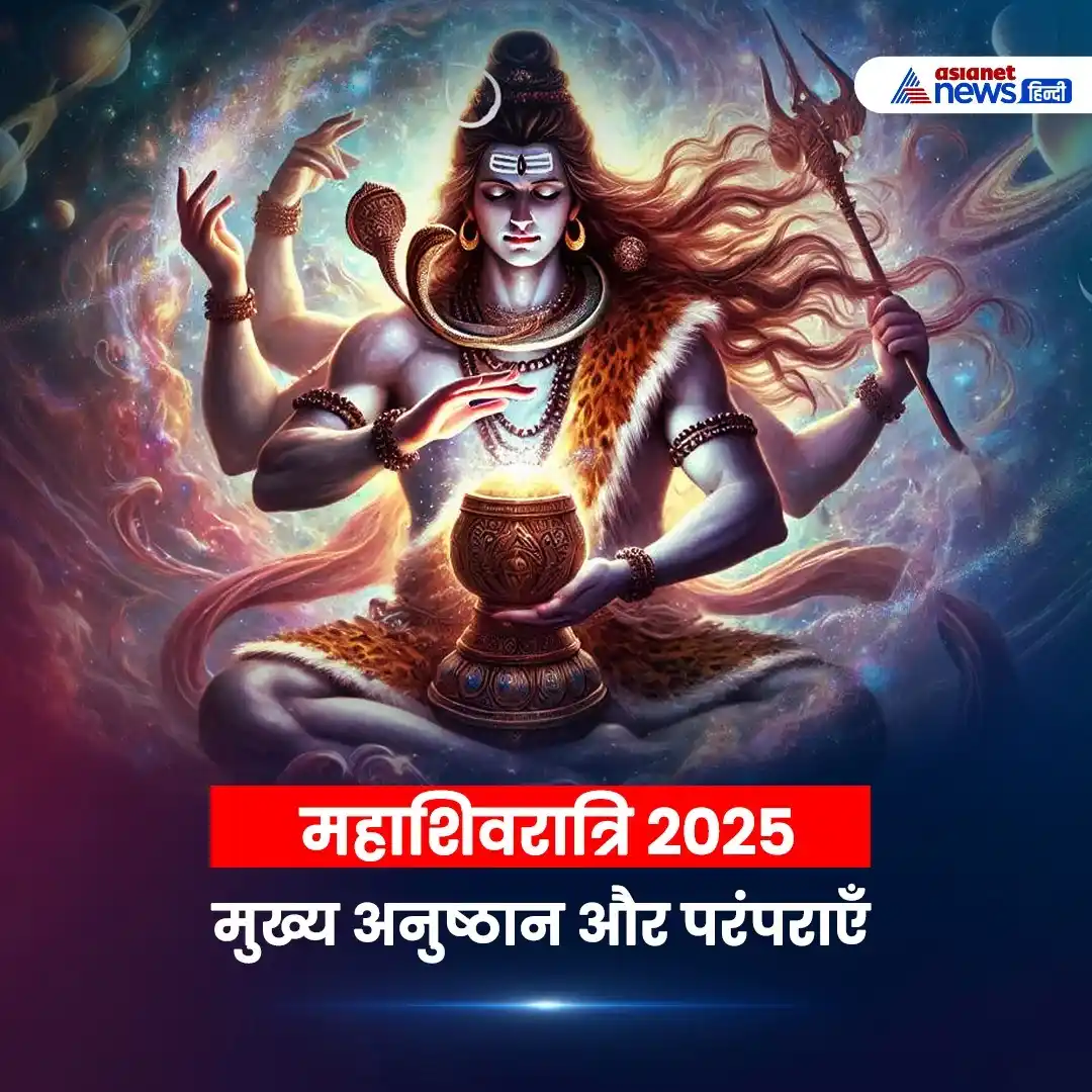Image from Asianet News Hindi: महा शिवरात्रि 2025: नियम, अनुष्ठान और उनका महत्व Mahashivratri2025 <a...