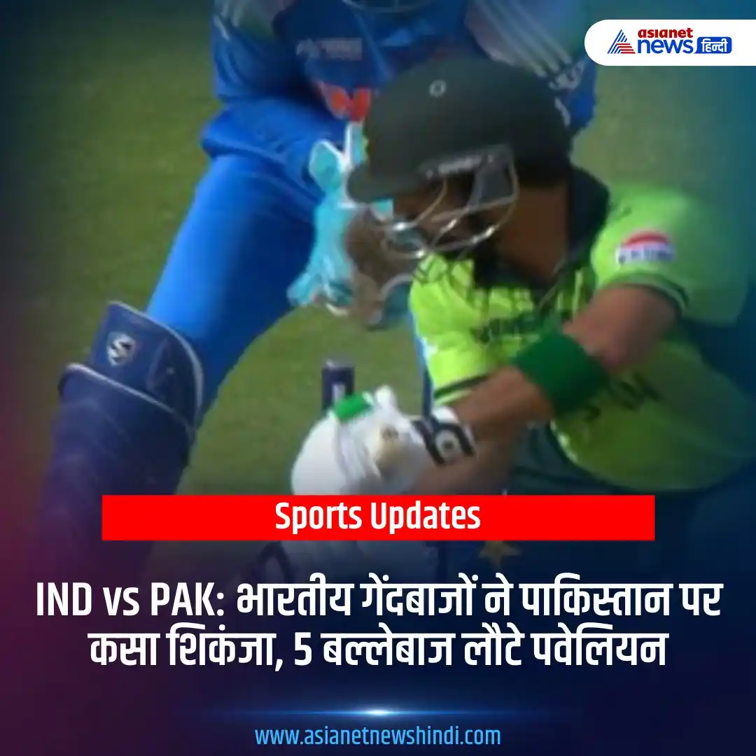 Image from Asianet News Hindi: https://tinyurl.com/25uea2bk | IND vs PAK: भारतीय गेंदबाजों ने पाकिस्त...