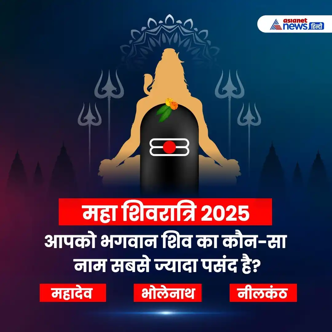 Image from Asianet News Hindi: आपको भगवान शिव का कौन-सा नाम सबसे ज्यादा पसंद है? A. महादेव B. भोलेनाथ...