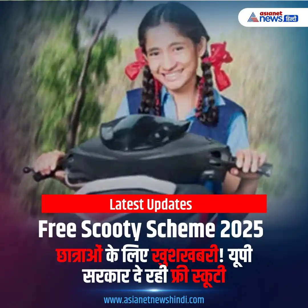 Image from Asianet News Hindi: https://tinyurl.com/22wuu42o  | उत्तर प्रदेश सरकार ने लड़कियों की शिक्...