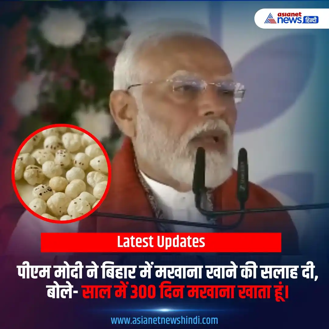 Image from Asianet News Hindi: पीएम मोदी ने बिहार में मखाना खाने की सलाह दी, बोले- साल में 300 दिन मख...