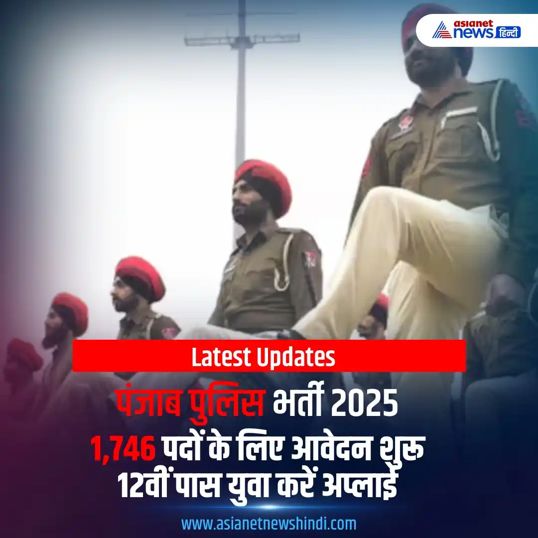Image from Asianet News Hindi: https://tinyurl.com/24fpg4q2 | पंजाब पुलिस में भर्ती का शानदार मौका! 1...