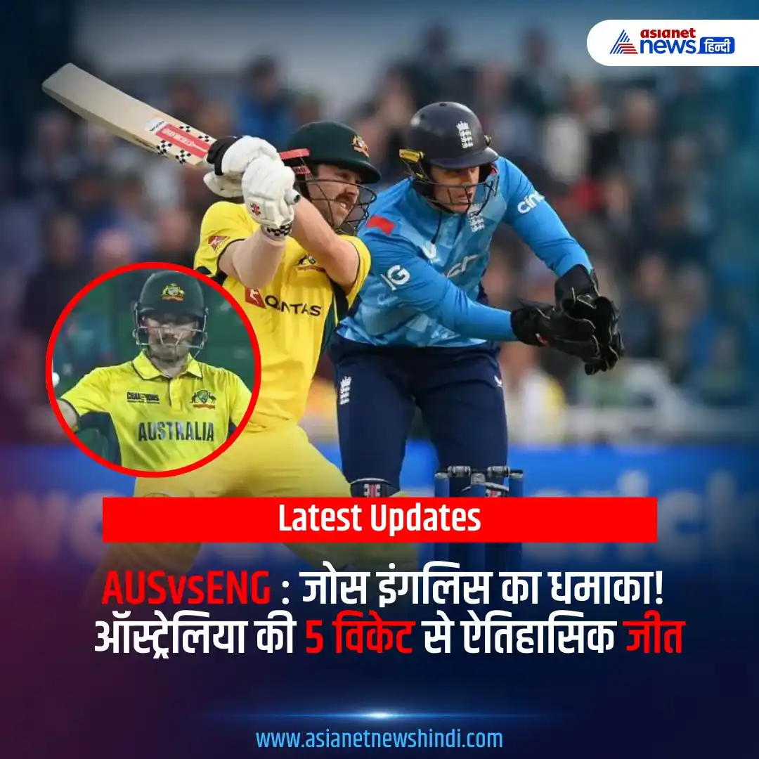 Image from Asianet News Hindi: https://tinyurl.com/2yq3kw9y | AUS vs ENG: जोस इंगलिस का धमाका! 🏏 इंग...