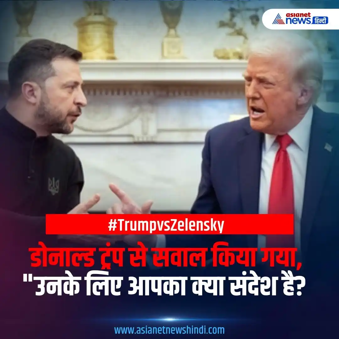 Image from Asianet News Hindi: https://tinyurl.com/27khw673 | डोनाल्ड ट्रंप से सवाल किया गया, "उनके ल...