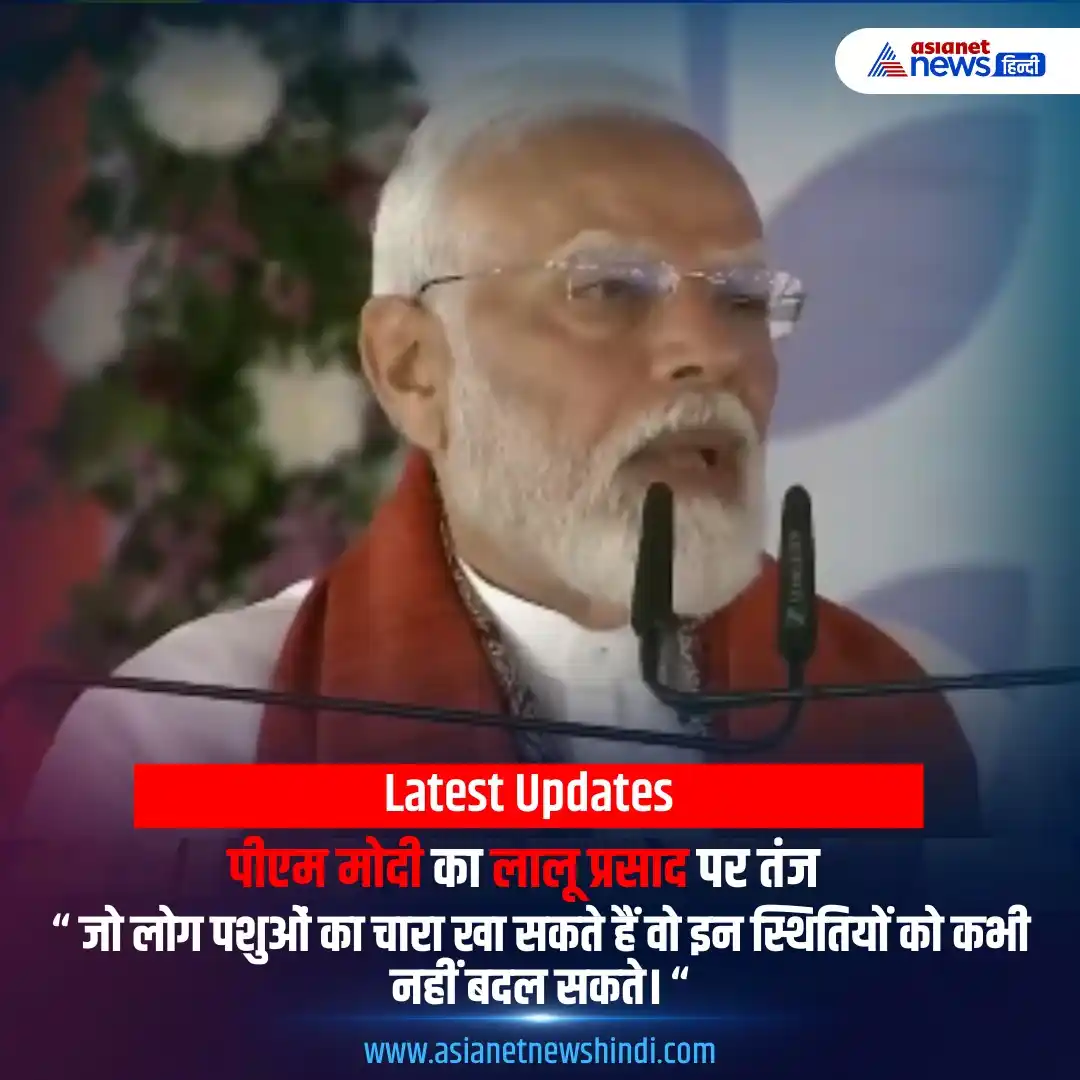 Image from Asianet News Hindi: " पहले किसान संकट से घिरा रहता था। जो लोग पशुओं का चारा खा सकते हैं वो...