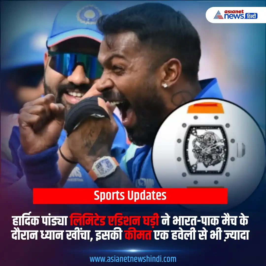 Image from Asianet News Hindi: हार्दिक पांड्या की लिमिटेड एडिशन घड़ी ने भारत-पाक मैच में सबका ध्यान ख...