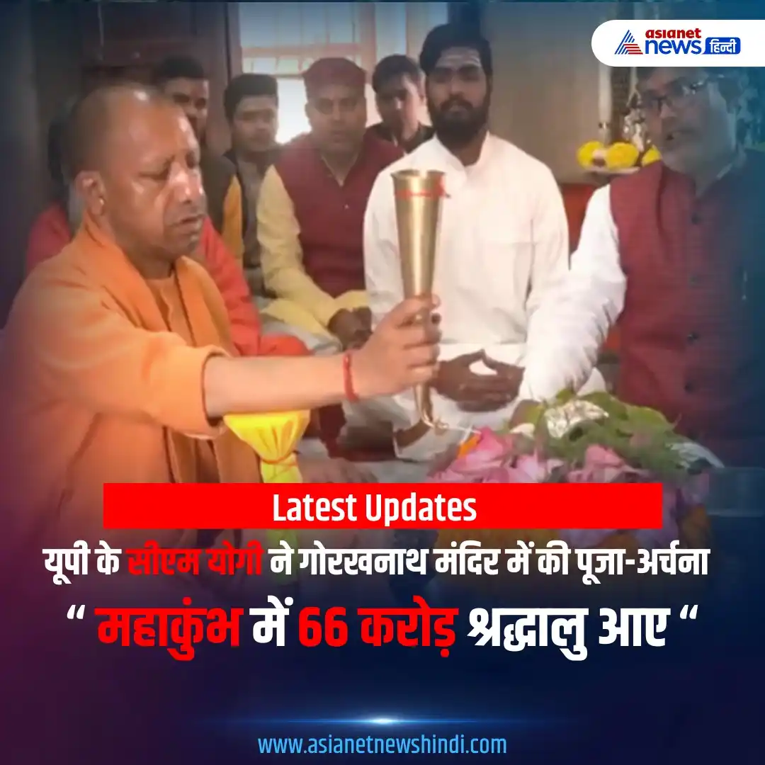 Image from Asianet News Hindi: गोरखनाथ मंदिर में सीएम योगी की पूजा-अर्चना, बोले- महाकुंभ में आएंगे 66...