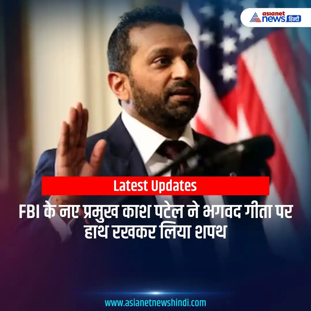 Image from Asianet News Hindi: https://tinyurl.com/2cckgxt3 | भारतीय-अमेरिकी काश पटेल ने शुक्रवार को ...