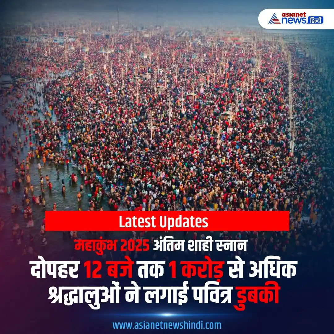 Image from Asianet News Hindi: https://tinyurl.com/26kdhhns | महाशिवरात्रि पर महास्नान, दोपहर 12 बजे...