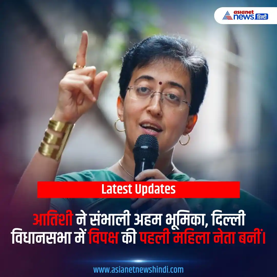 Image from Asianet News Hindi: https://tinyurl.com/25zuhjfk | दिल्ली विधानसभा में विपक्ष की कमान आतिश...