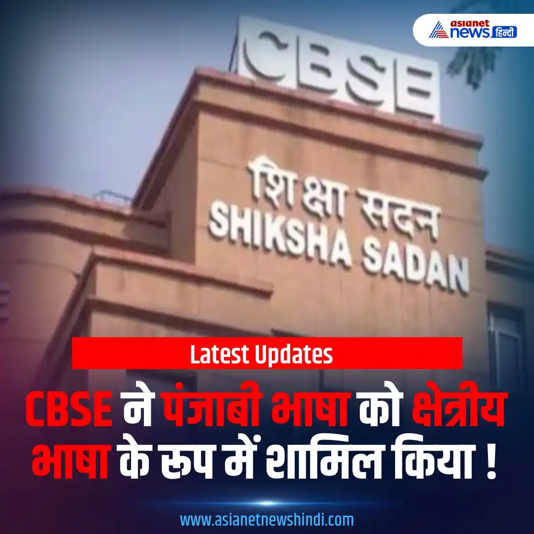 Image from Asianet News Hindi: अगले साल से सीबीएसई की दो बोर्ड परीक्षा योजना में पंजाबी भाषा को क्षेत...