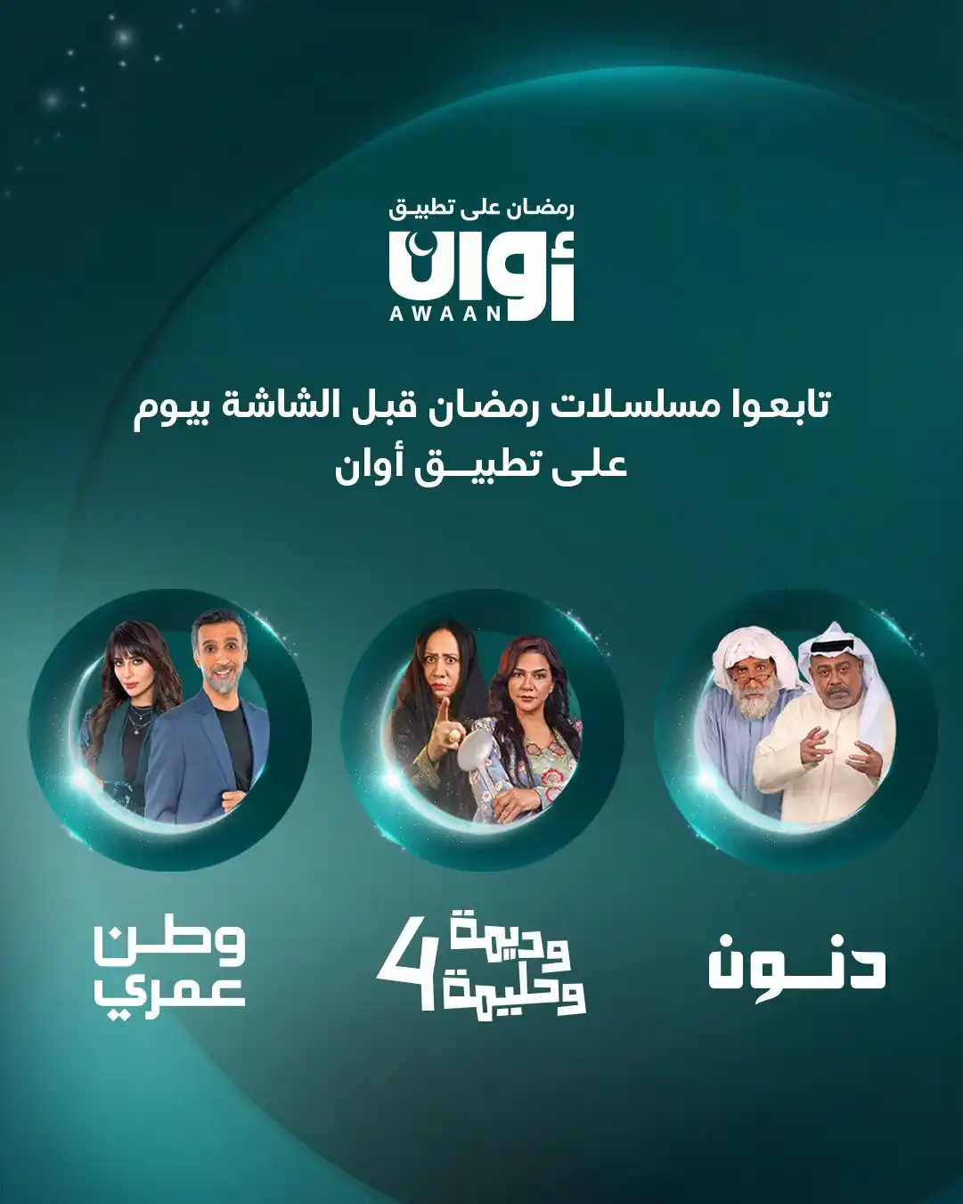 Awaan - أوان post