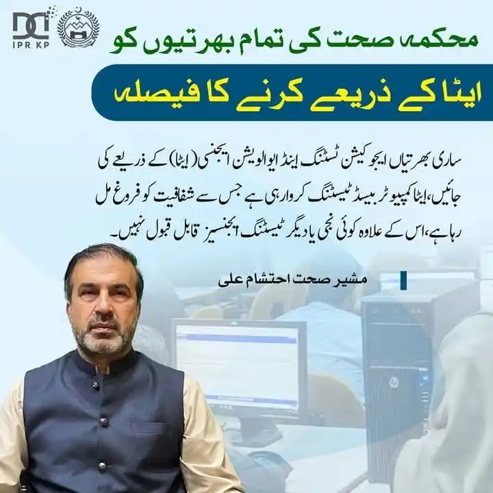 Image from ایجوکیشن نیوز: محکمہ صحت، ایم ٹی آئیز کی تمام بھرتیاں ایٹا کے ذریعے کرائی جائیں۔ اس ک...